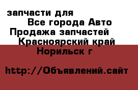 запчасти для Hyundai SANTA FE - Все города Авто » Продажа запчастей   . Красноярский край,Норильск г.